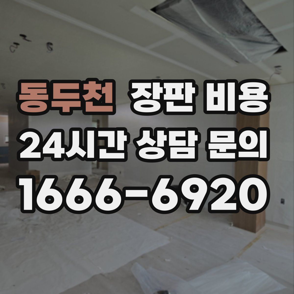 동두천 장판 비용