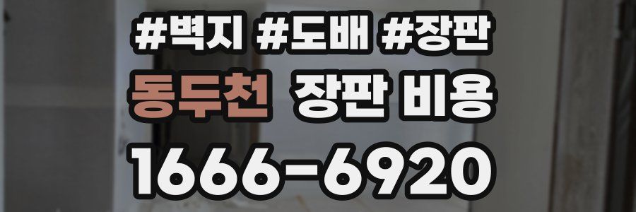 동두천 장판 비용