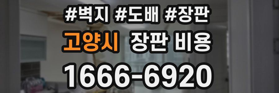고양시 장판 비용