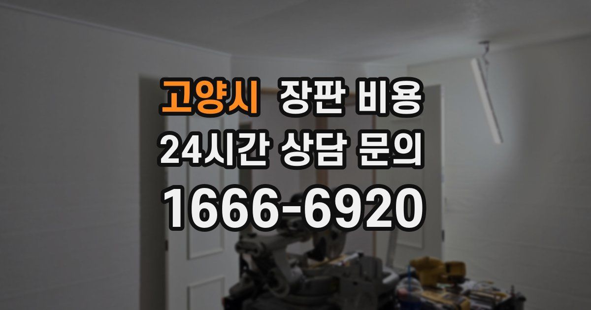 고양시 장판 비용