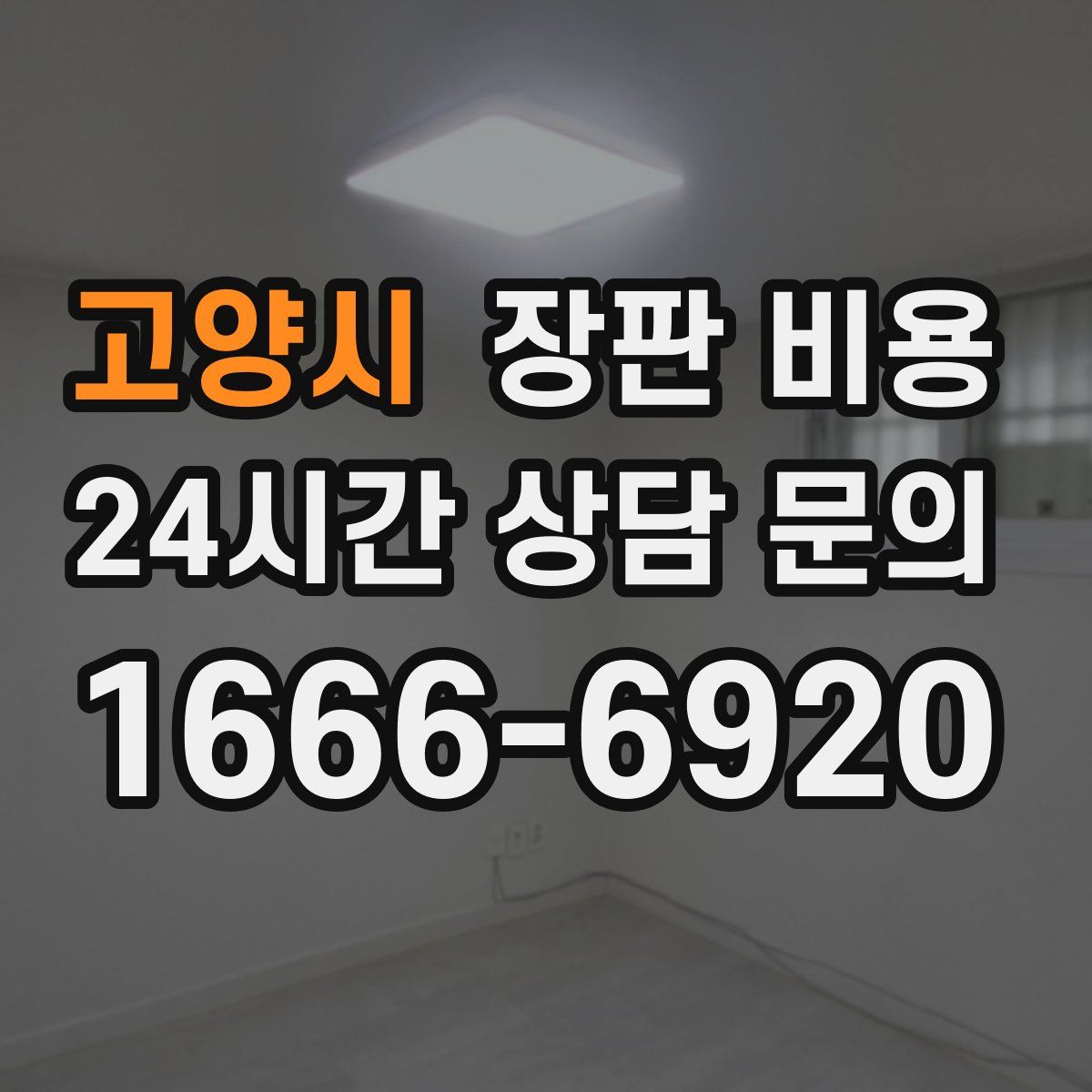 고양시 장판 비용