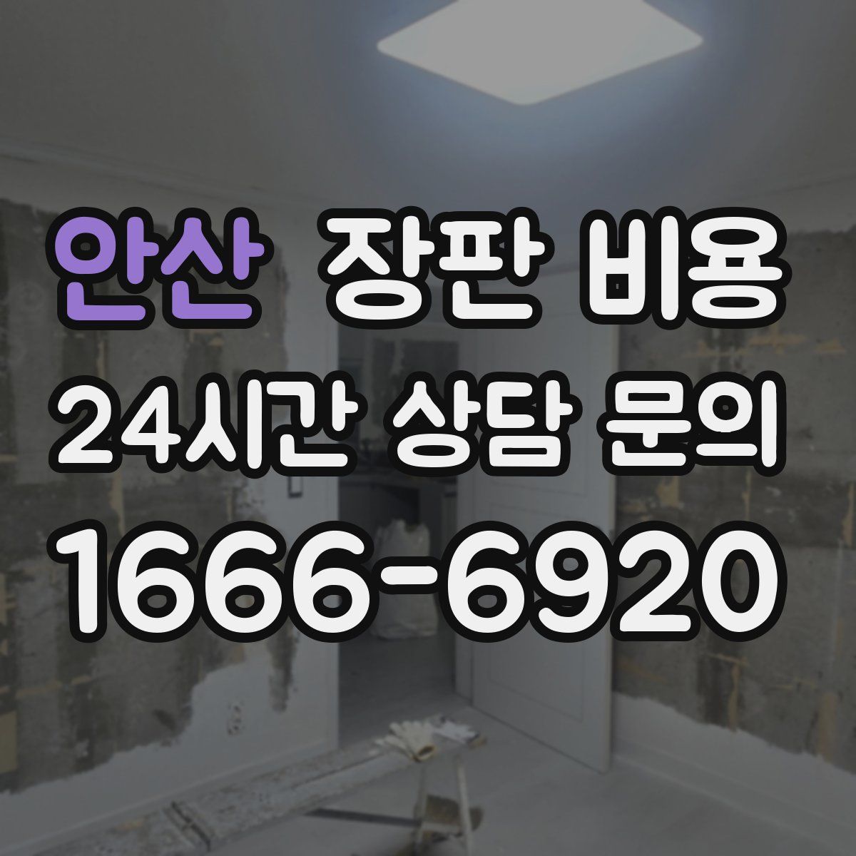 안산 장판 비용
