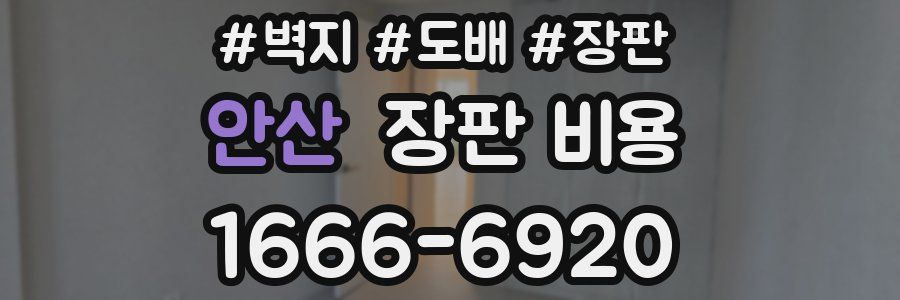안산 장판 비용
