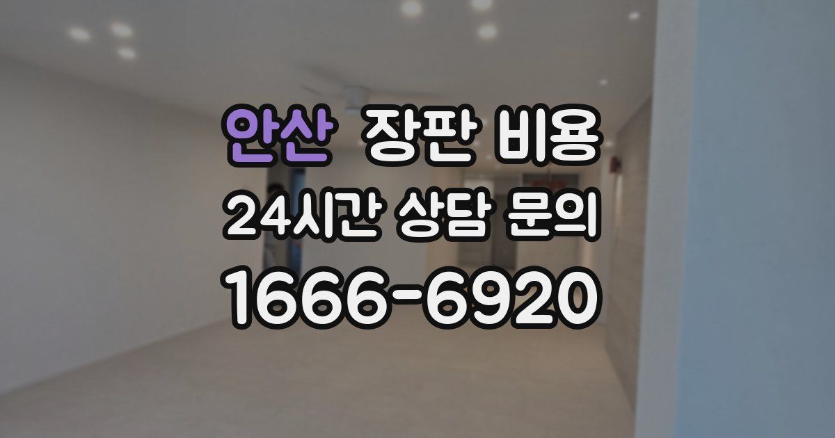 안산 장판 비용