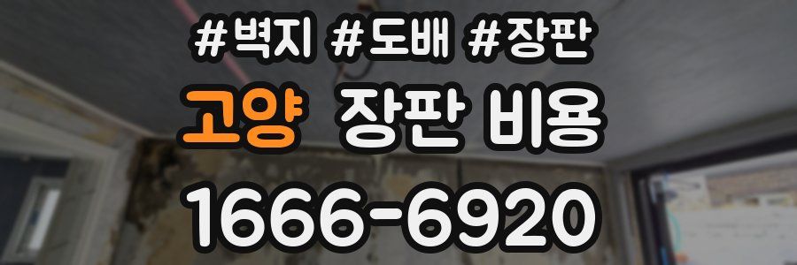 고양 장판 비용