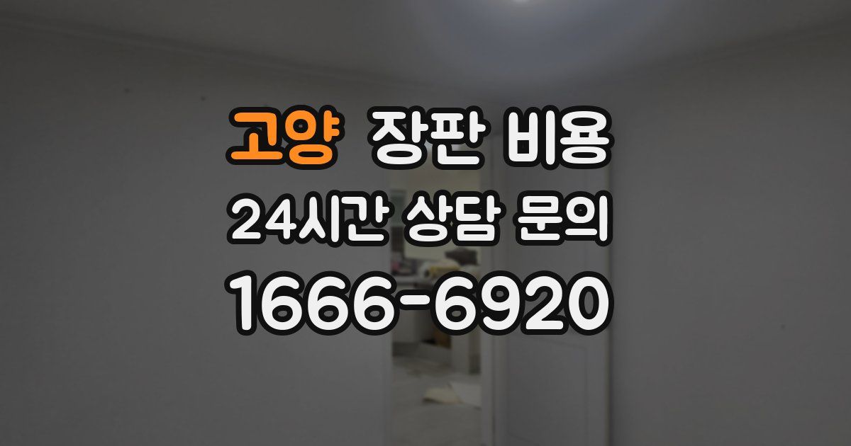 고양 장판 비용