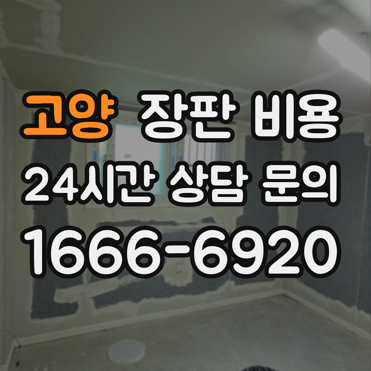 고양 장판 비용