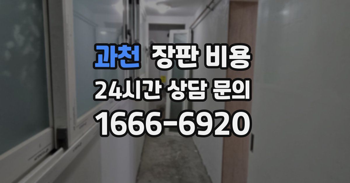 과천 장판 비용