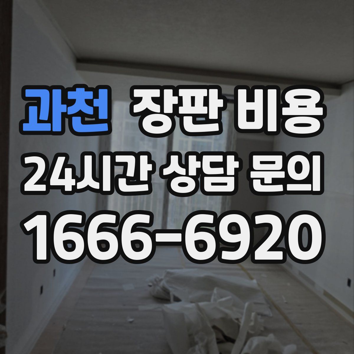과천 장판 비용