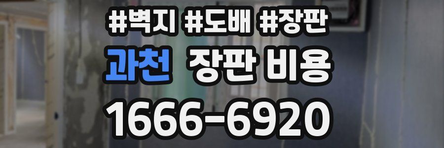 과천 장판 비용
