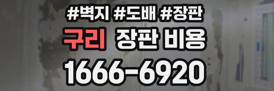 구리 장판 비용