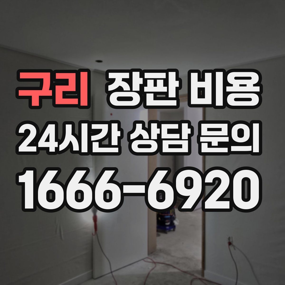 구리 장판 비용