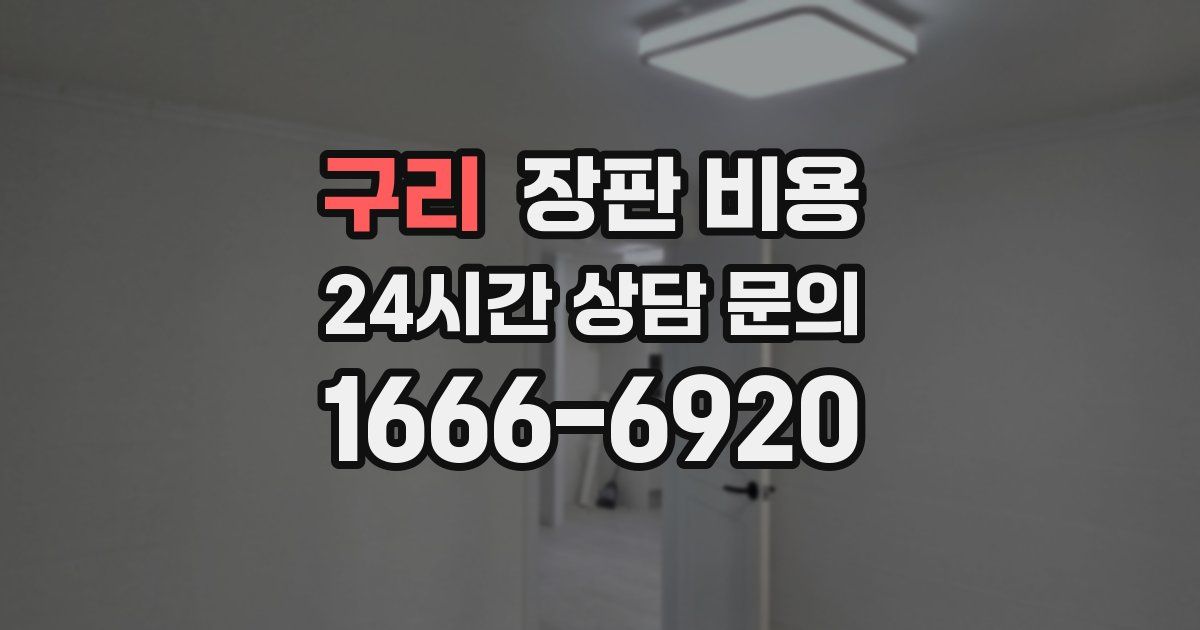 구리 장판 비용