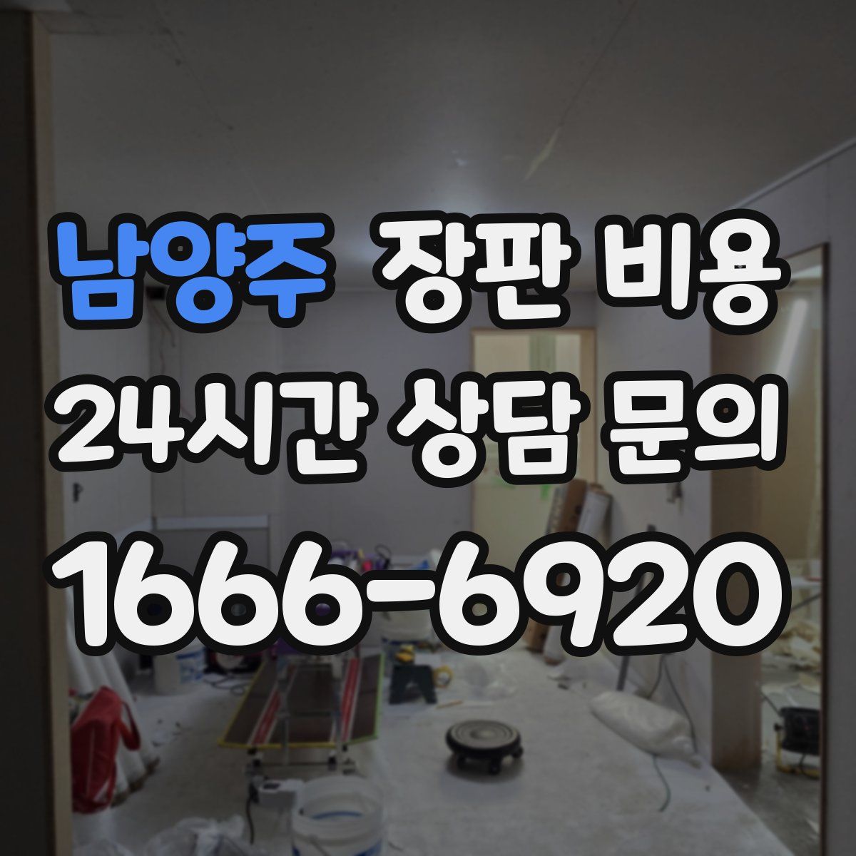 남양주 장판 비용