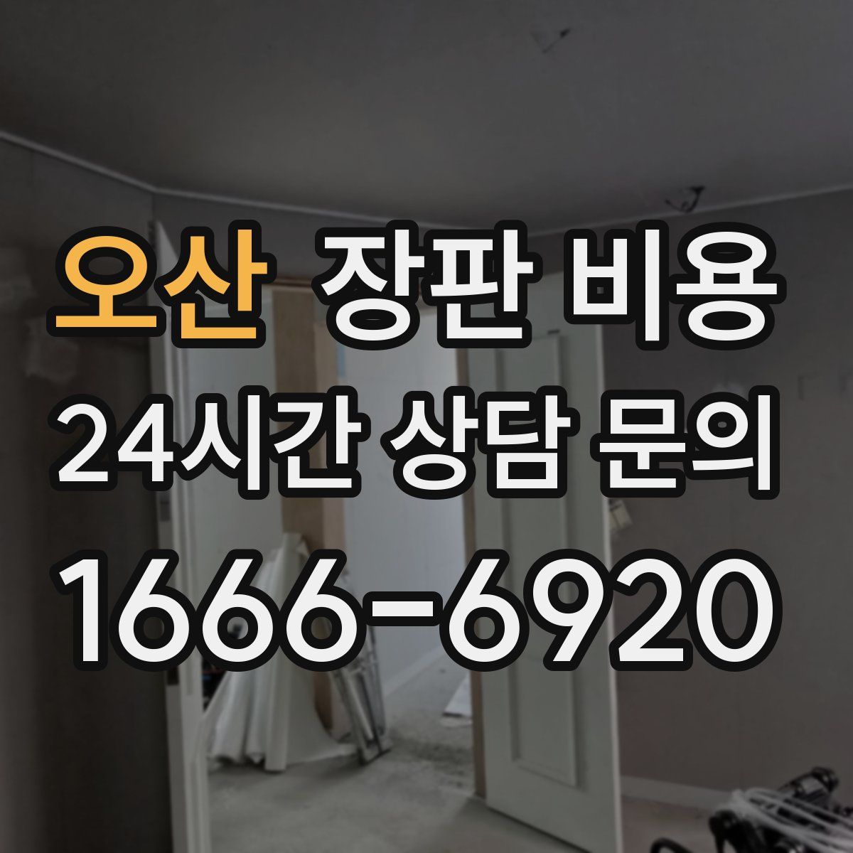 오산 장판 비용