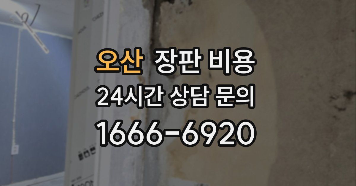 오산 장판 비용