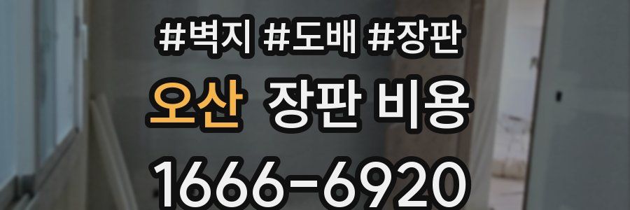 오산 장판 비용