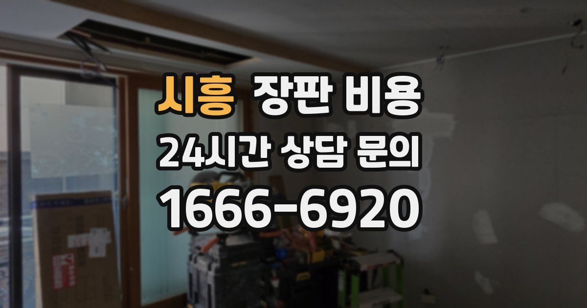 시흥 장판 비용