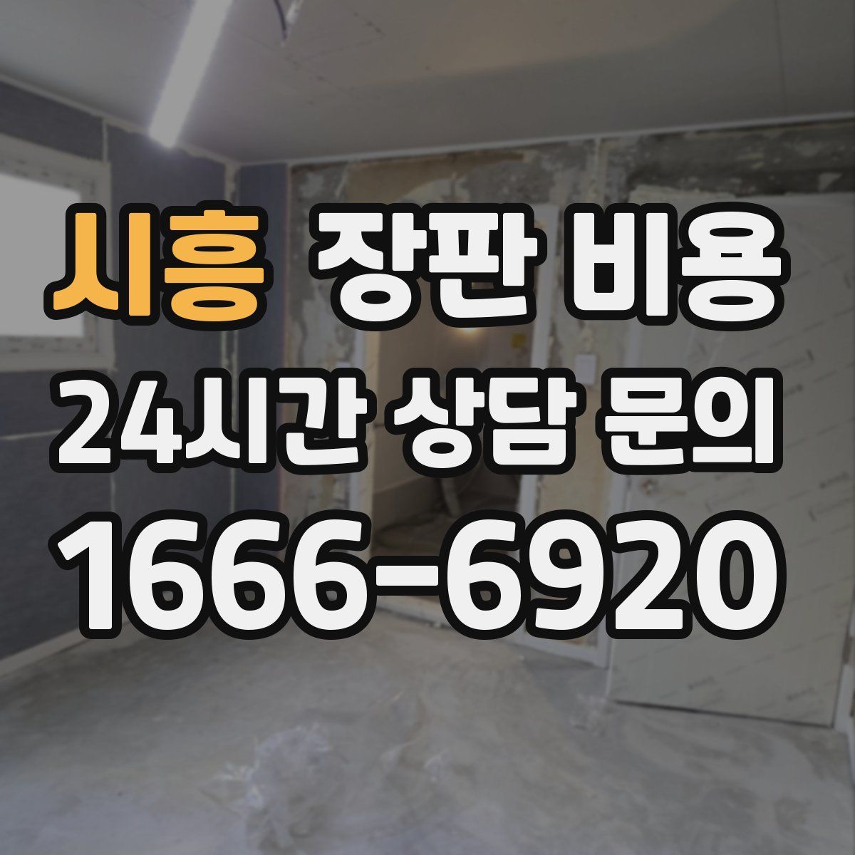 시흥 장판 비용