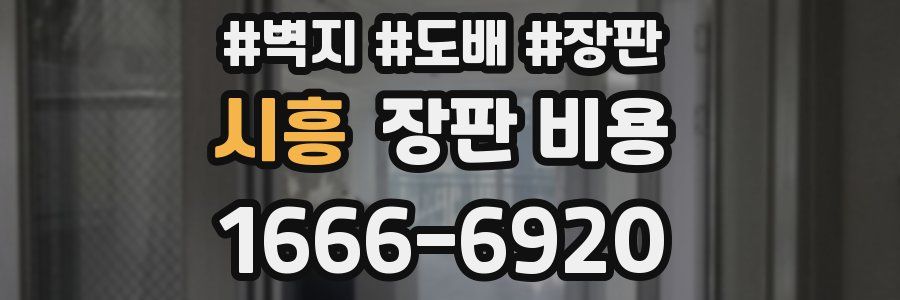 시흥 장판 비용