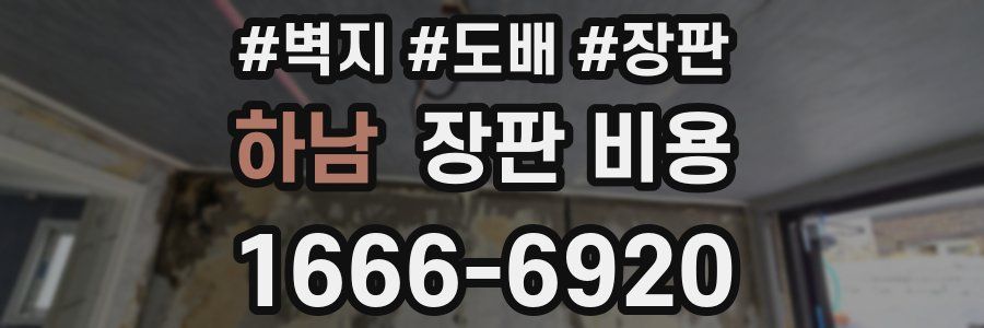 하남 장판 비용