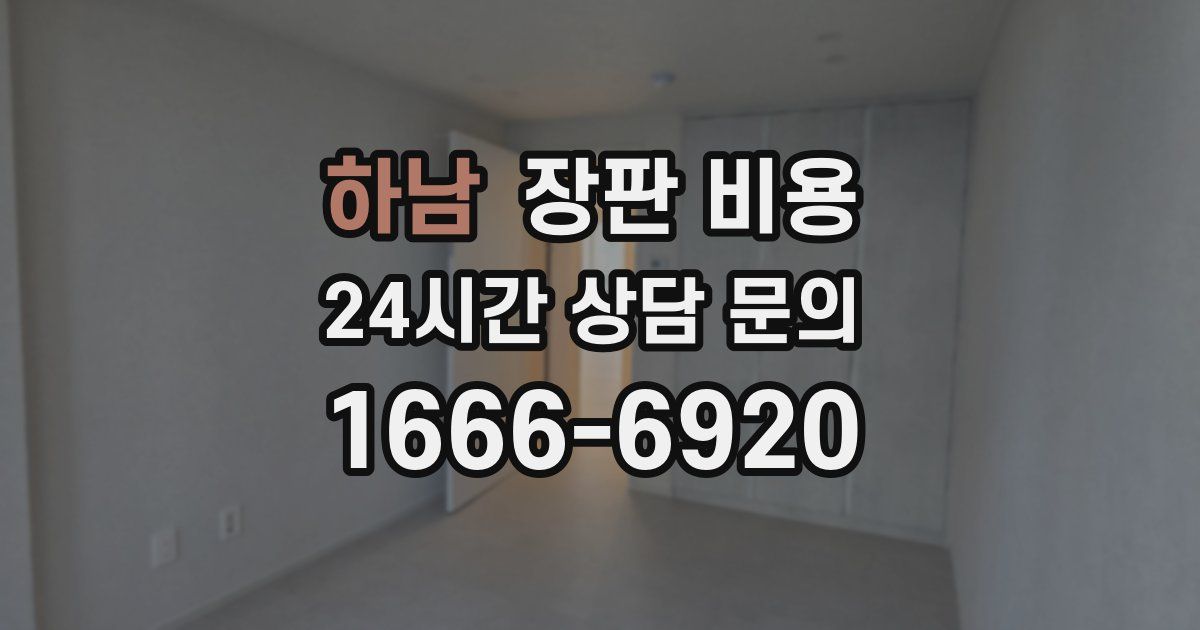 하남 장판 비용