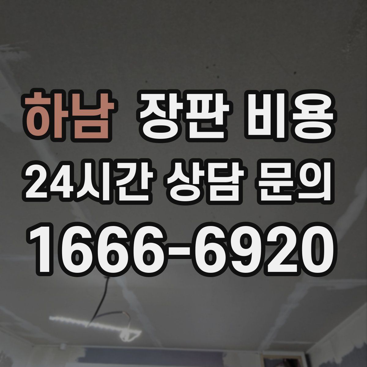 하남 장판 비용