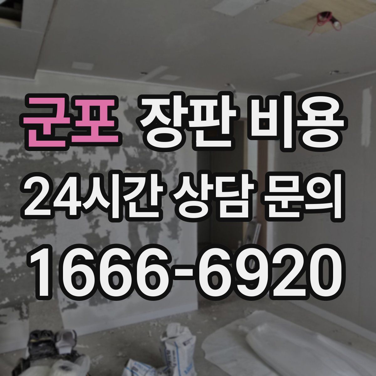 군포 장판 비용