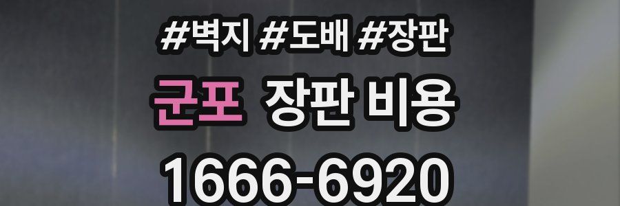 군포 장판 비용