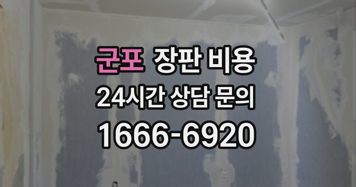 군포 장판 비용