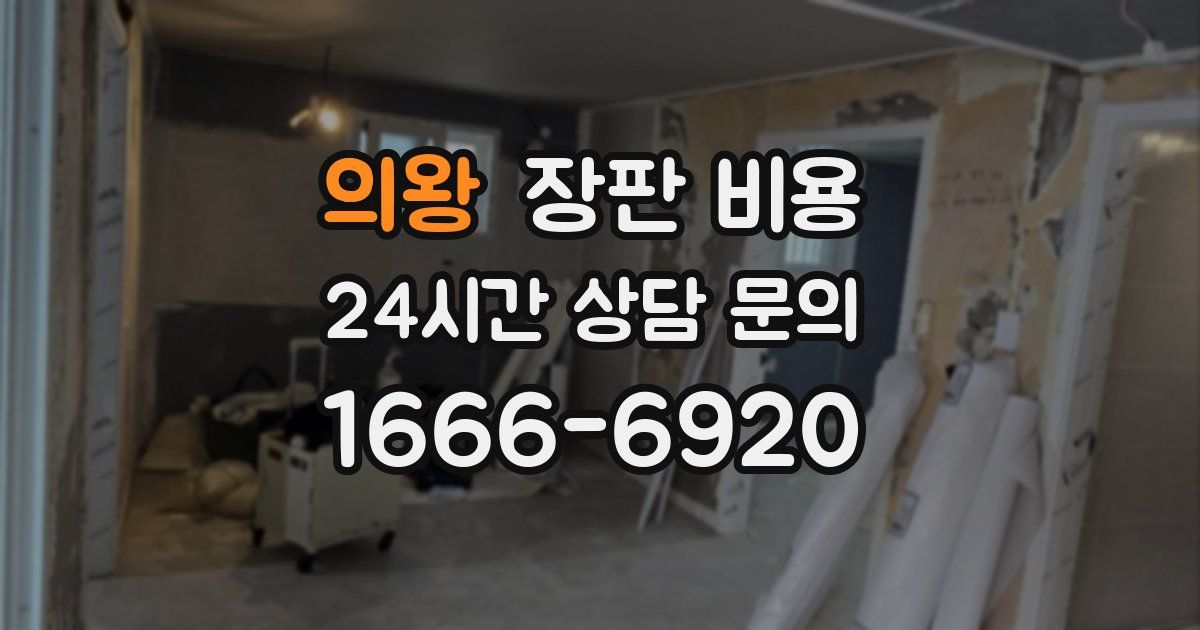 의왕 장판 비용