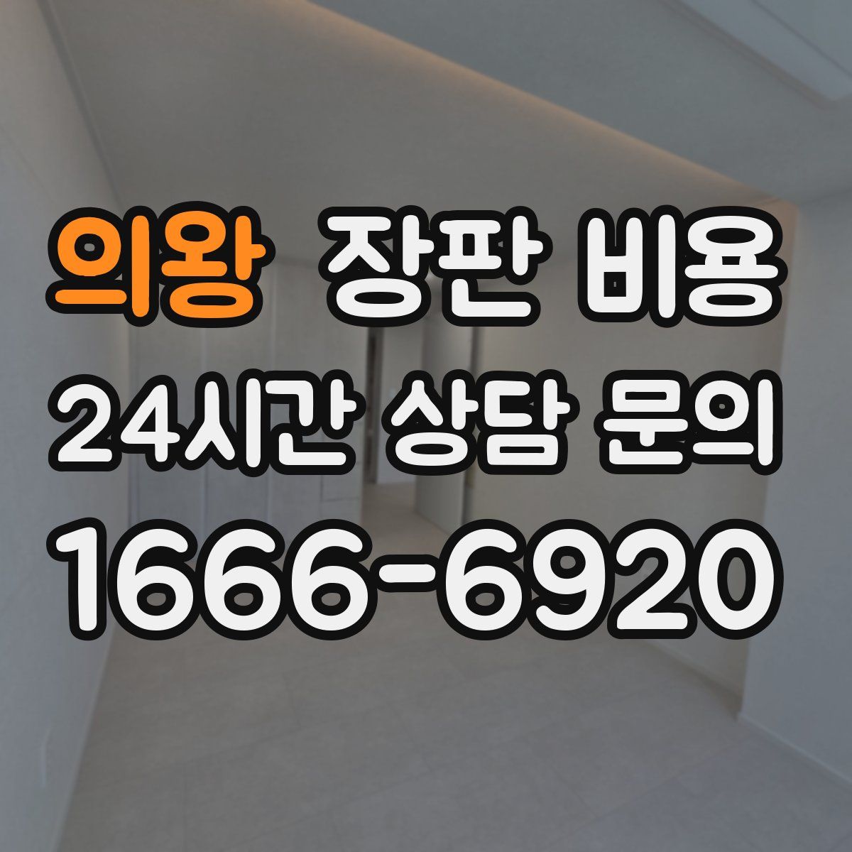 의왕 장판 비용