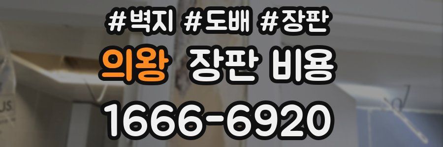 의왕 장판 비용