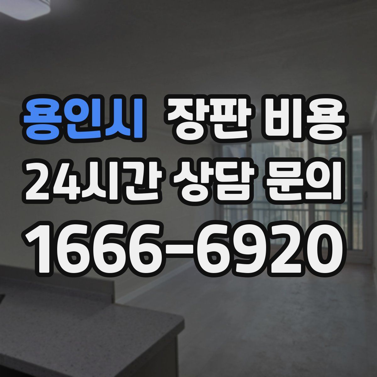 용인시 장판 비용