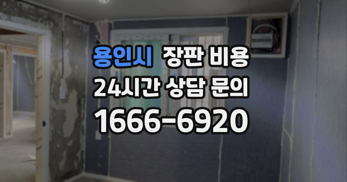 용인시 장판 비용