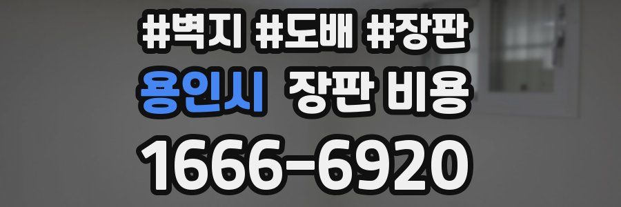 용인시 장판 비용