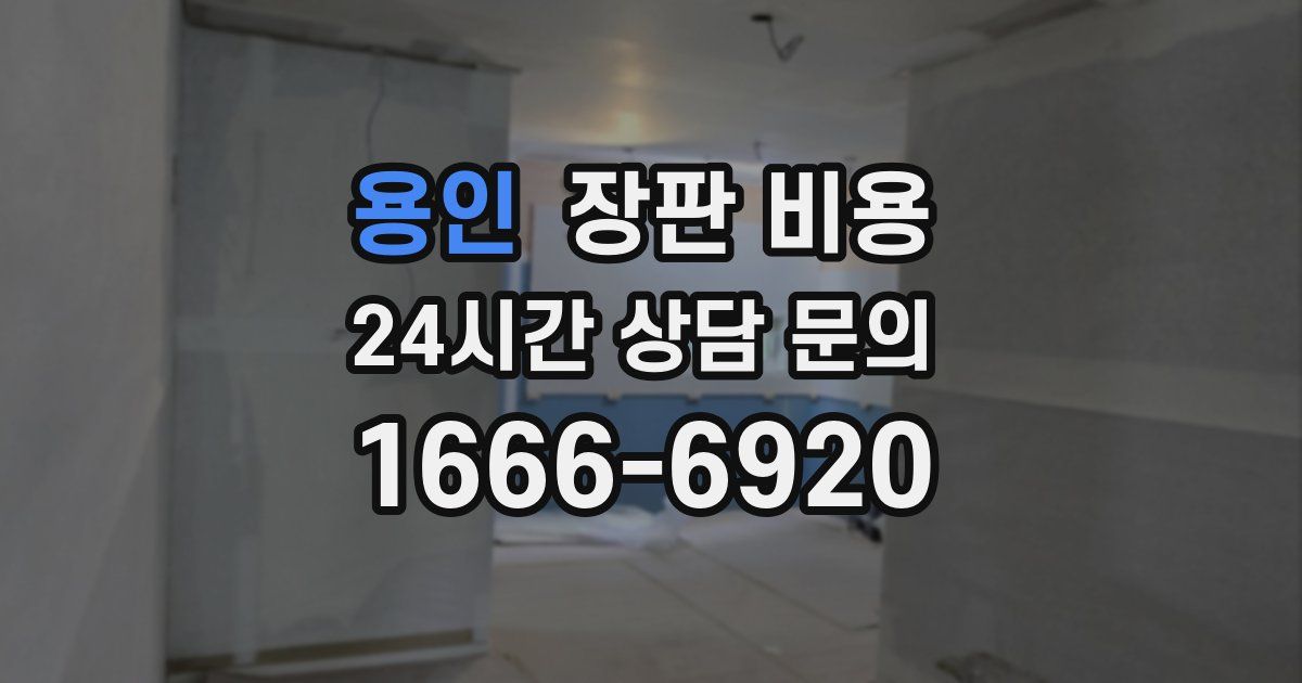 용인 장판 비용