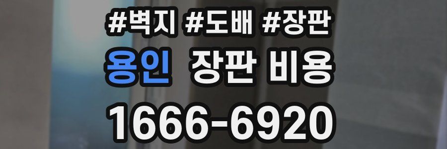 용인 장판 비용