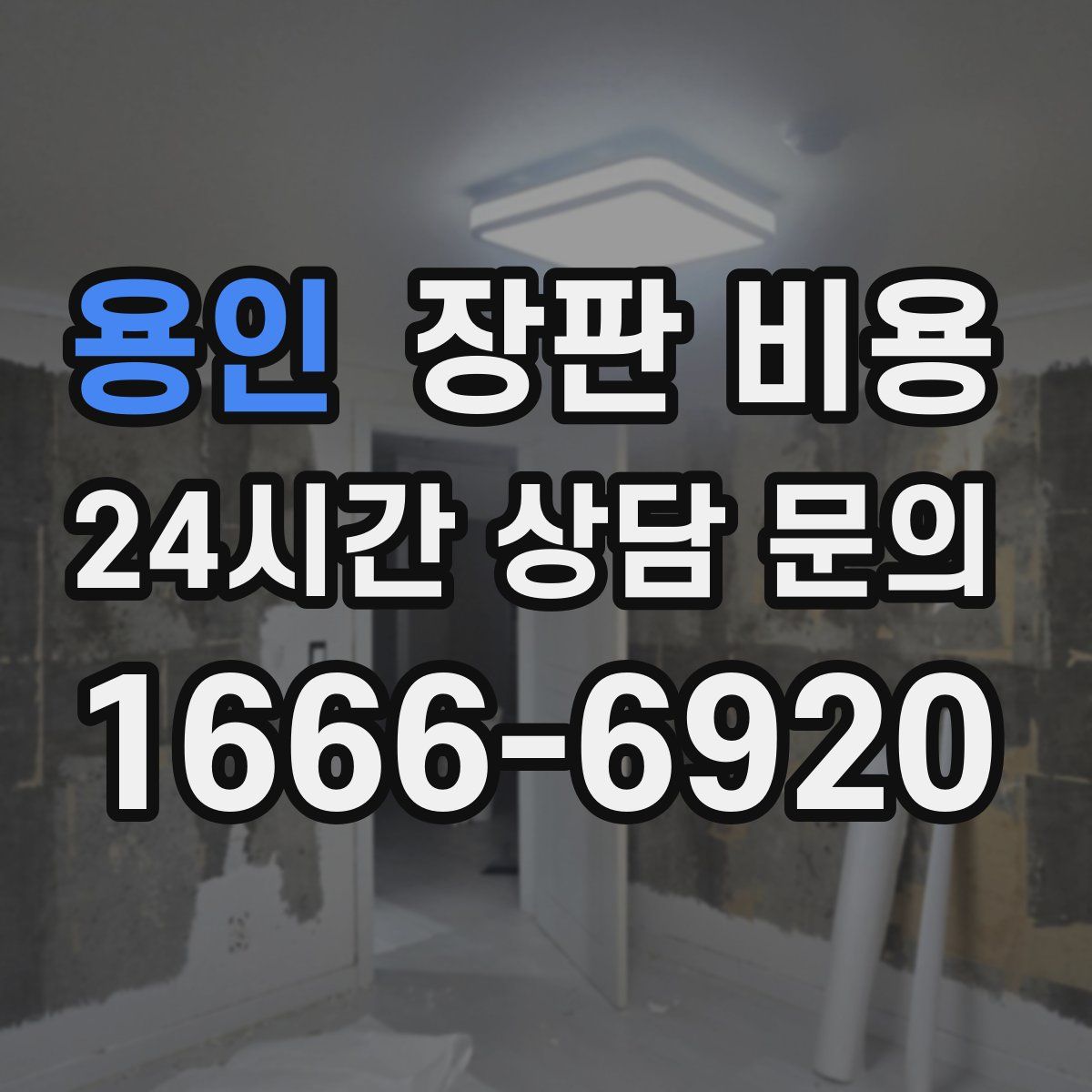 용인 장판 비용