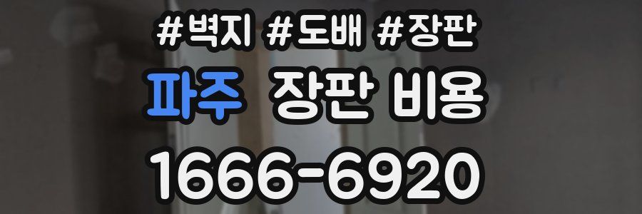 파주 장판 비용