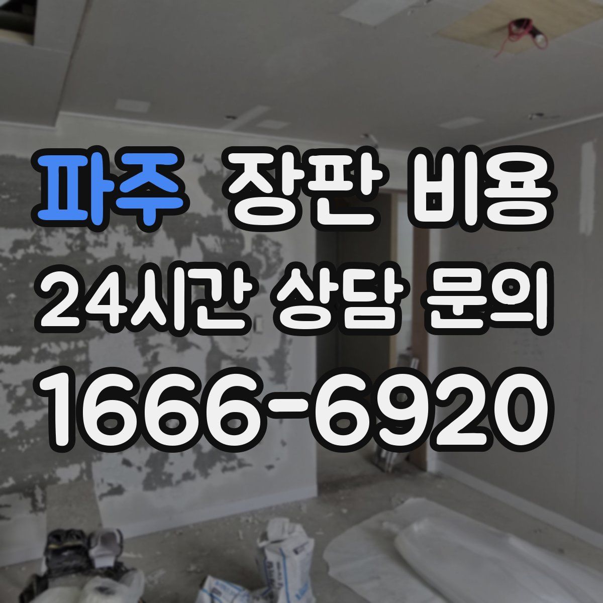 파주 장판 비용