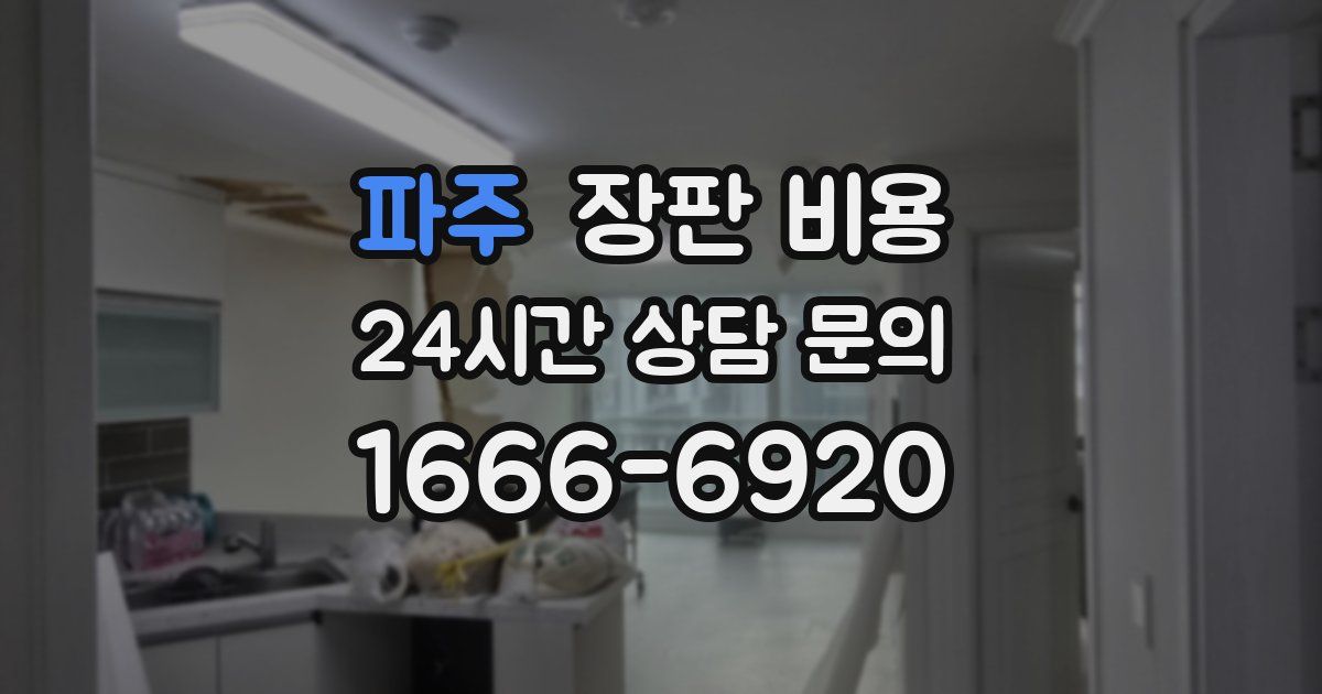 파주 장판 비용