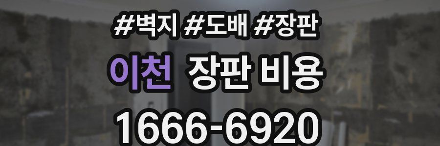 이천 장판 비용