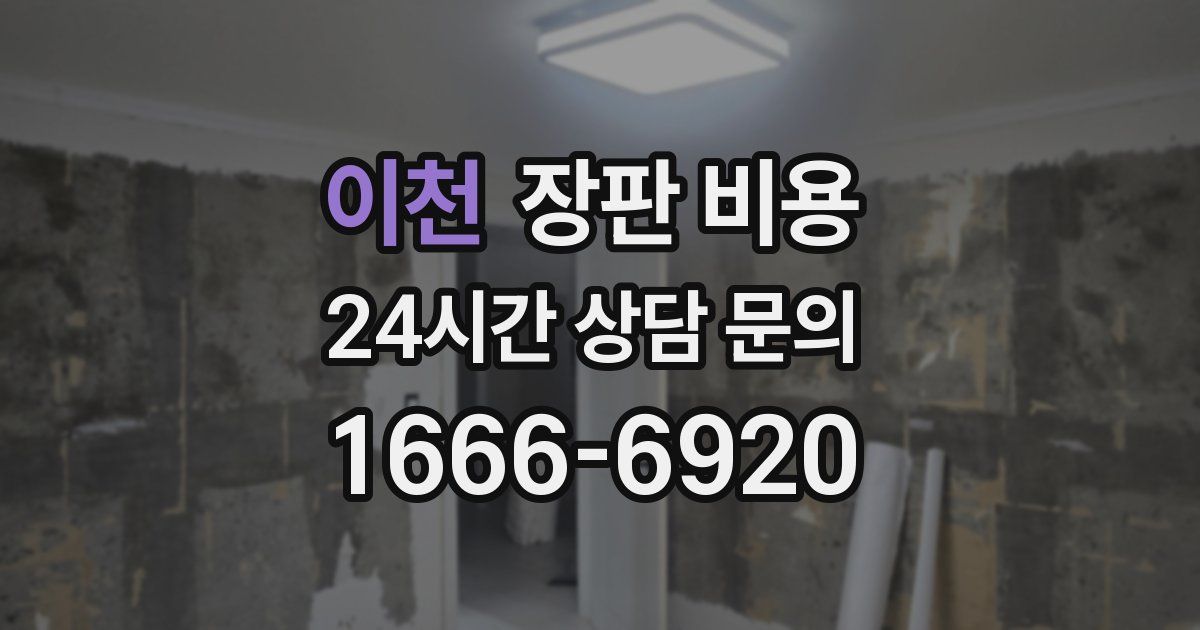 이천 장판 비용