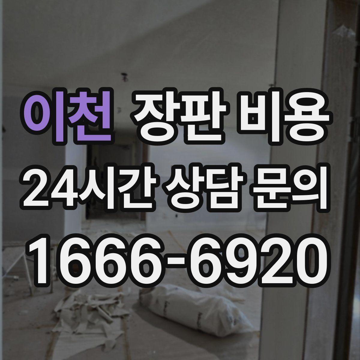 이천 장판 비용