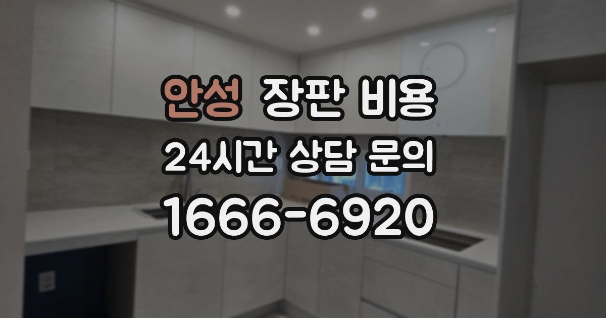 안성 장판 비용