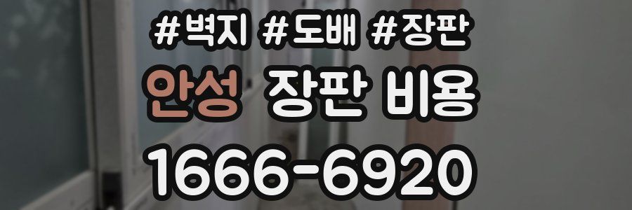 안성 장판 비용