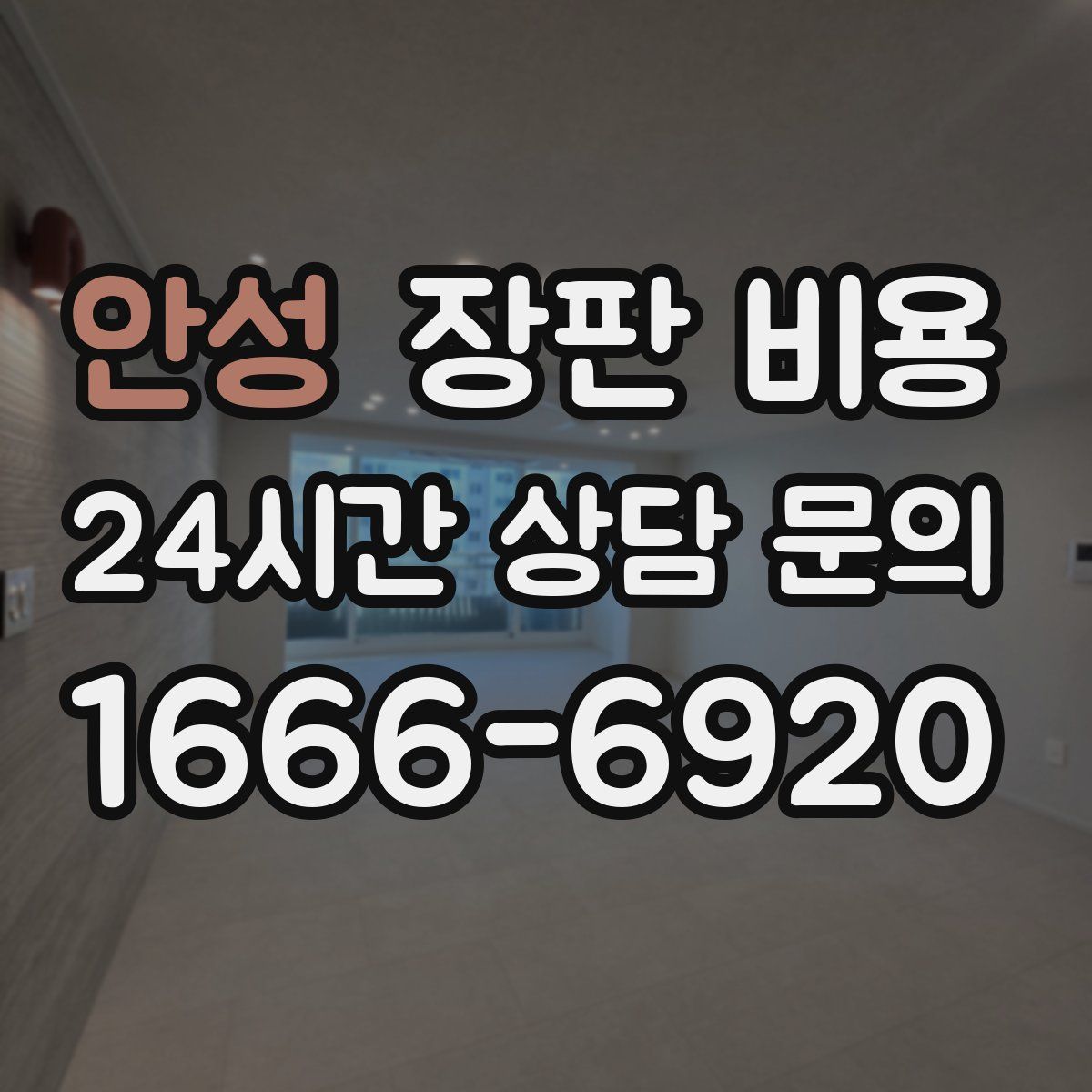 안성 장판 비용