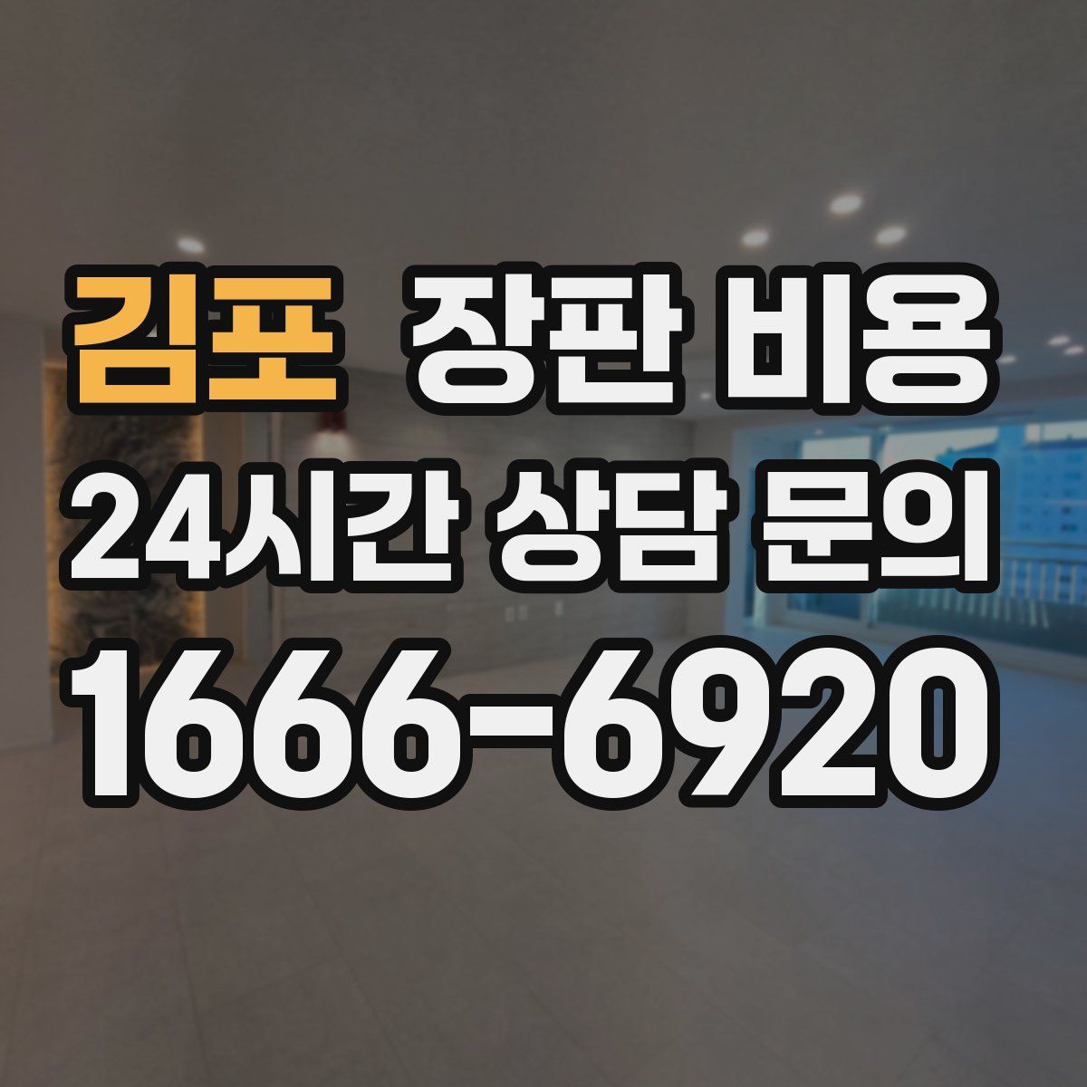 김포 장판 비용