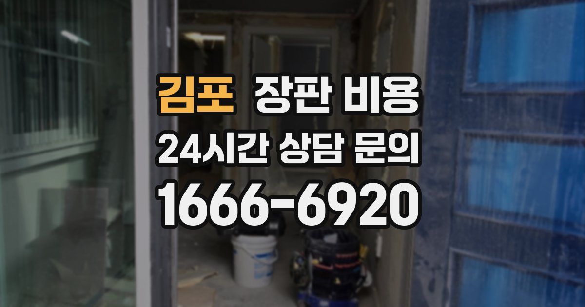 김포 장판 비용